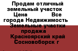 Продам отличный земельный участок  › Цена ­ 90 000 - Все города Недвижимость » Земельные участки продажа   . Красноярский край,Сосновоборск г.